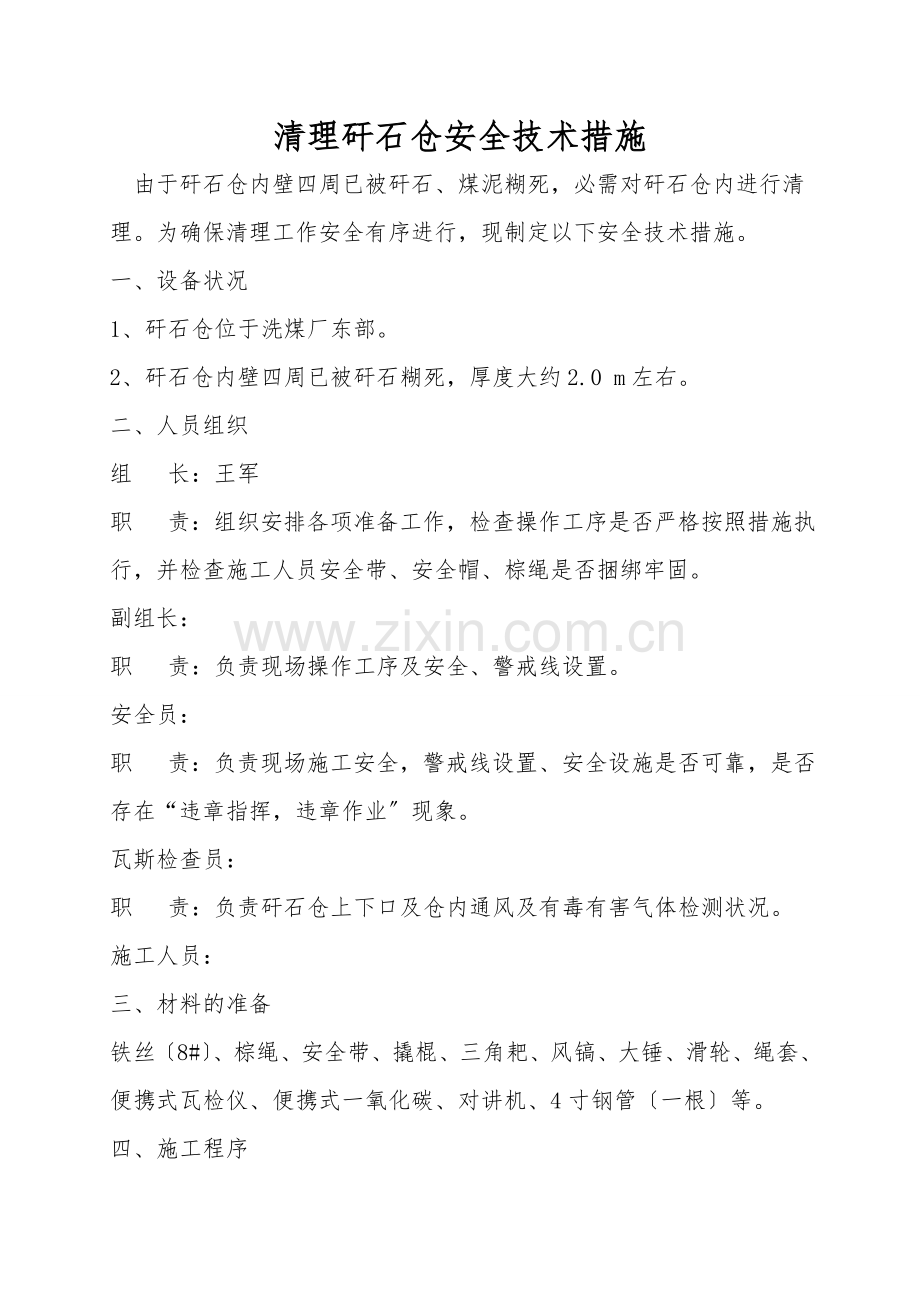 清理矸石仓安全技术措施.doc_第1页