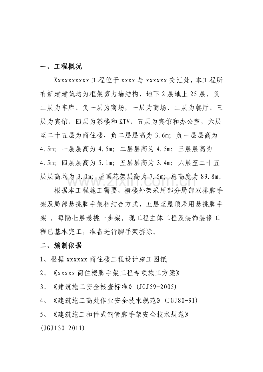 (正文)万福二期悬挑式脚手架拆除施工方案.doc_第1页