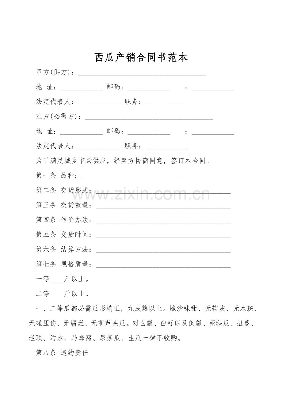 西瓜产销合同书范本.doc_第1页