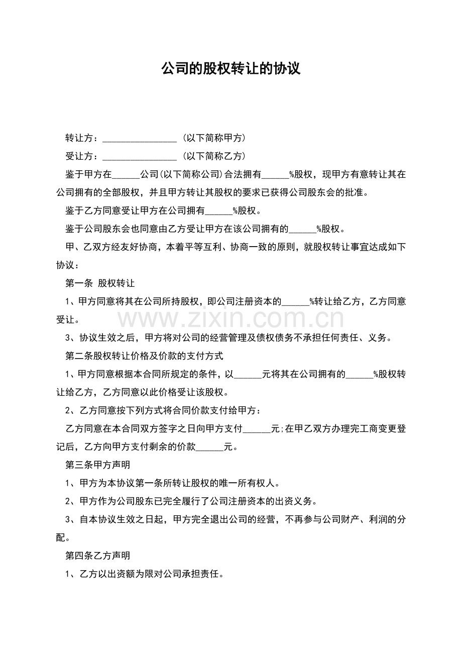 公司的股权转让的协议.docx_第1页