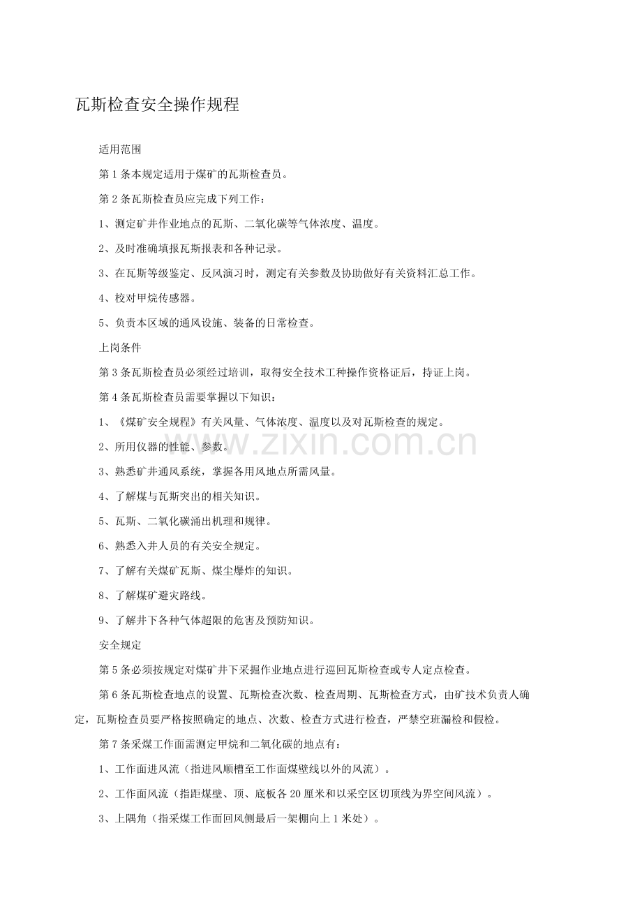 瓦斯检查安全操作规程.docx_第1页