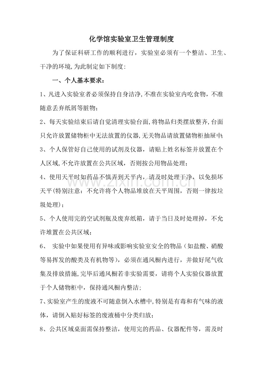 化学实验室卫生管理制度--更新.docx_第1页