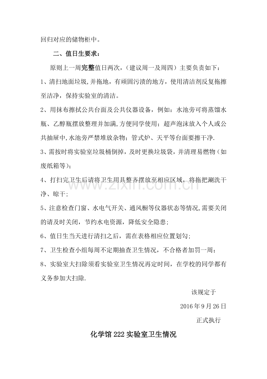 化学实验室卫生管理制度--更新.docx_第2页