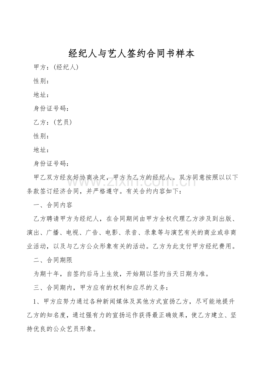 经纪人与艺人签约合同书样本.doc_第1页
