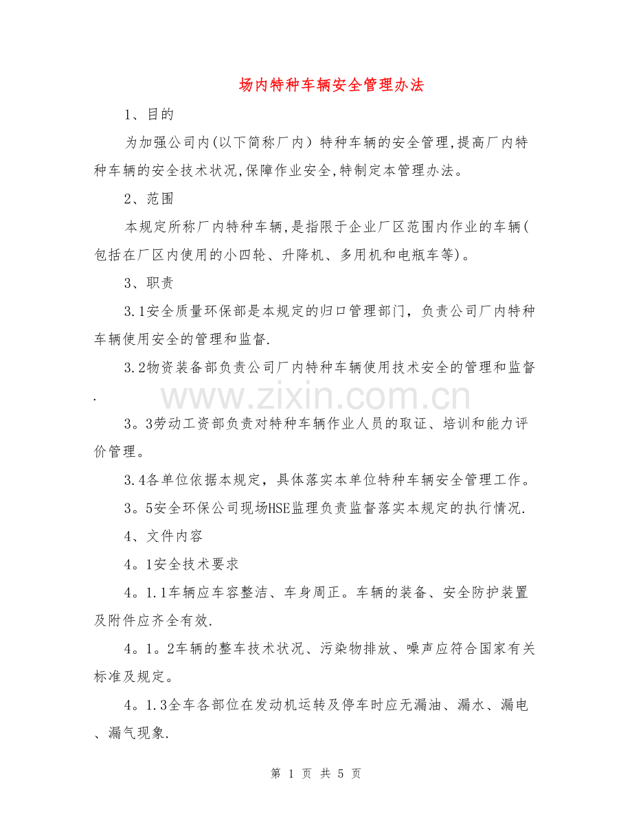 场内特种车辆安全管理办法.doc_第1页