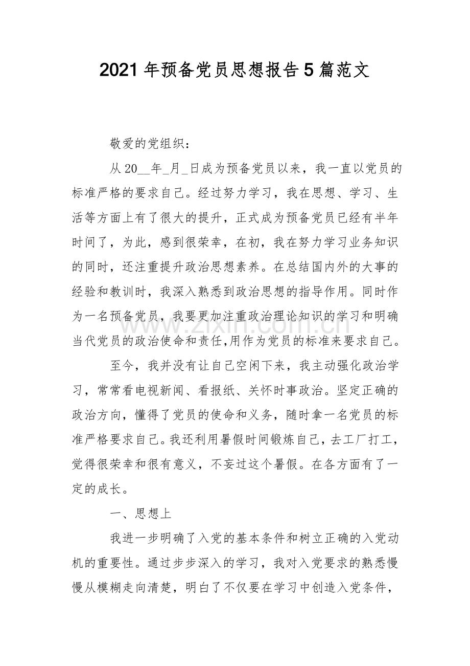 2021年预备党员思想报告5篇范文.doc_第1页