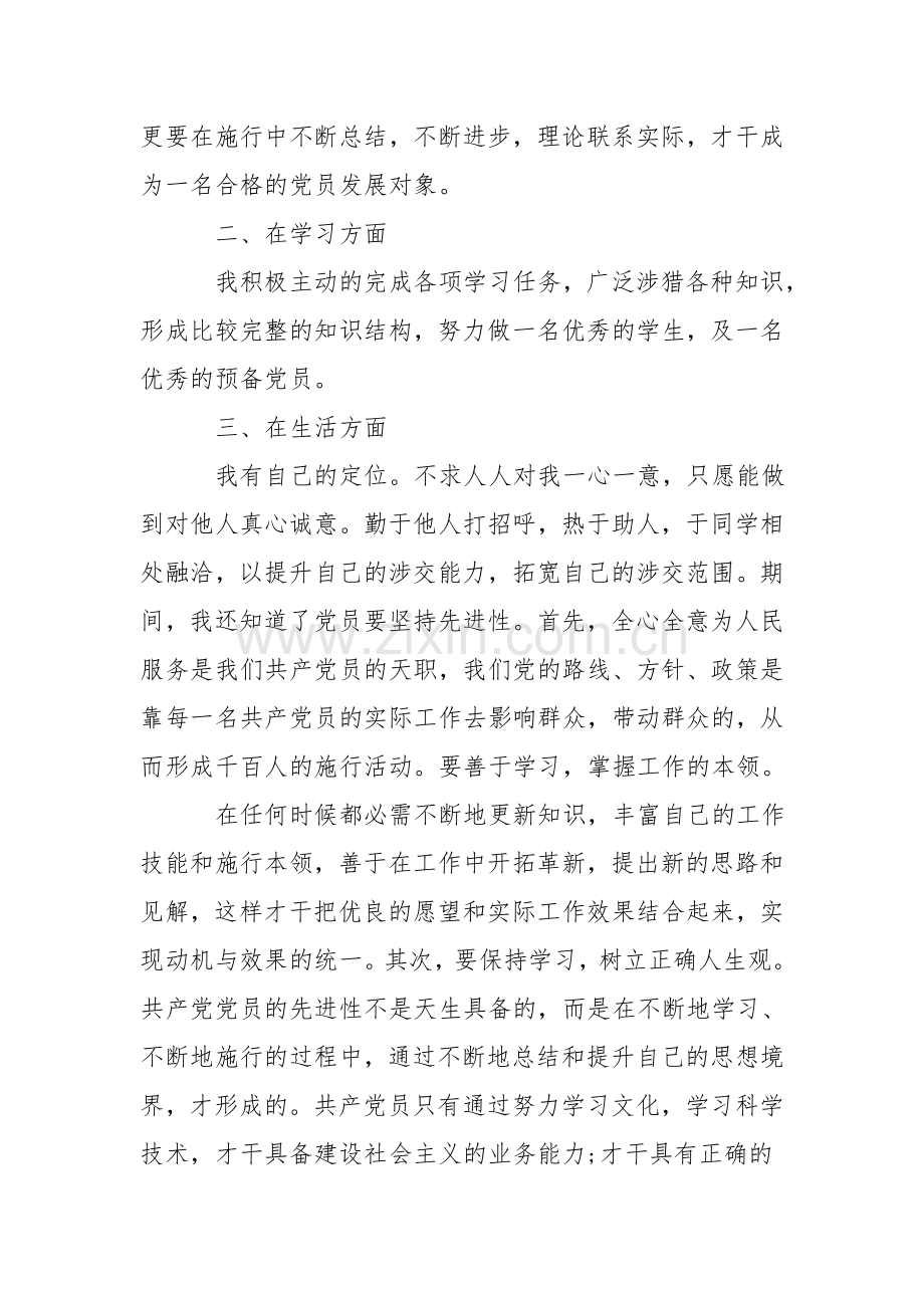 2021年预备党员思想报告5篇范文.doc_第2页