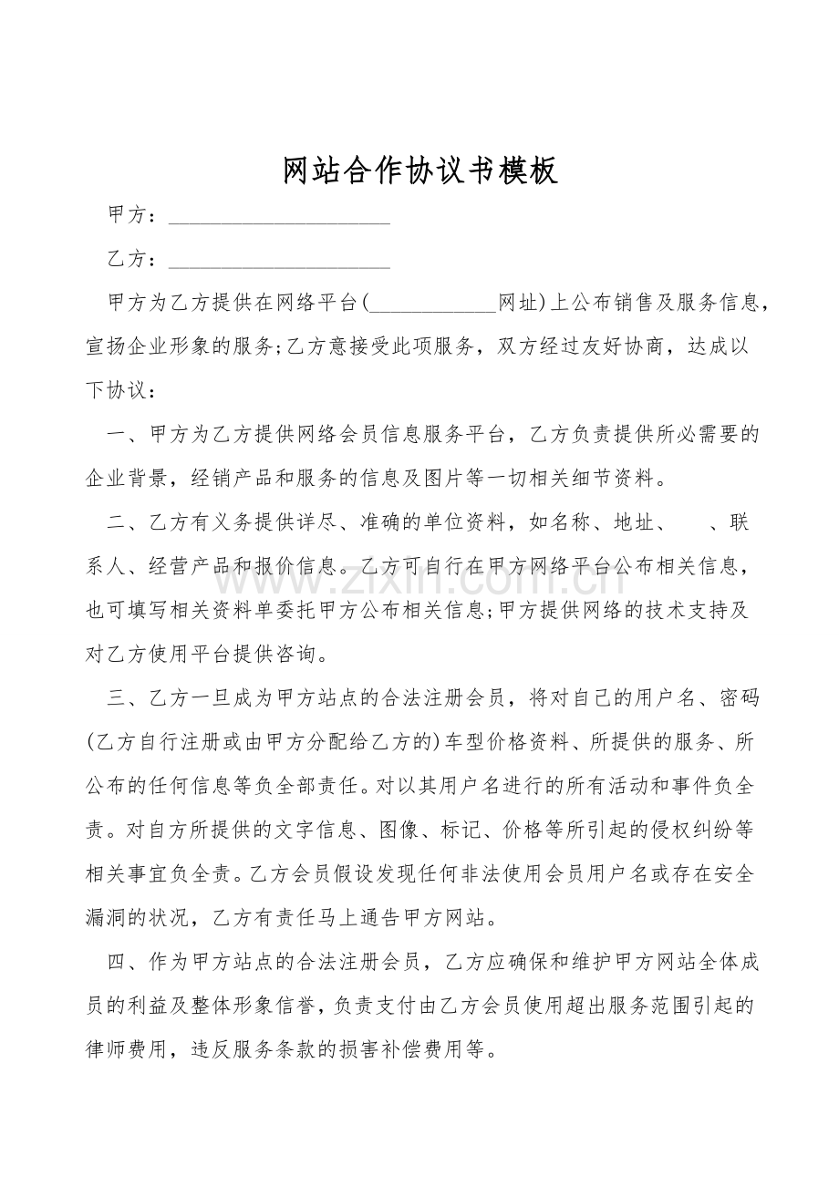 网站合作协议书模板.doc_第1页