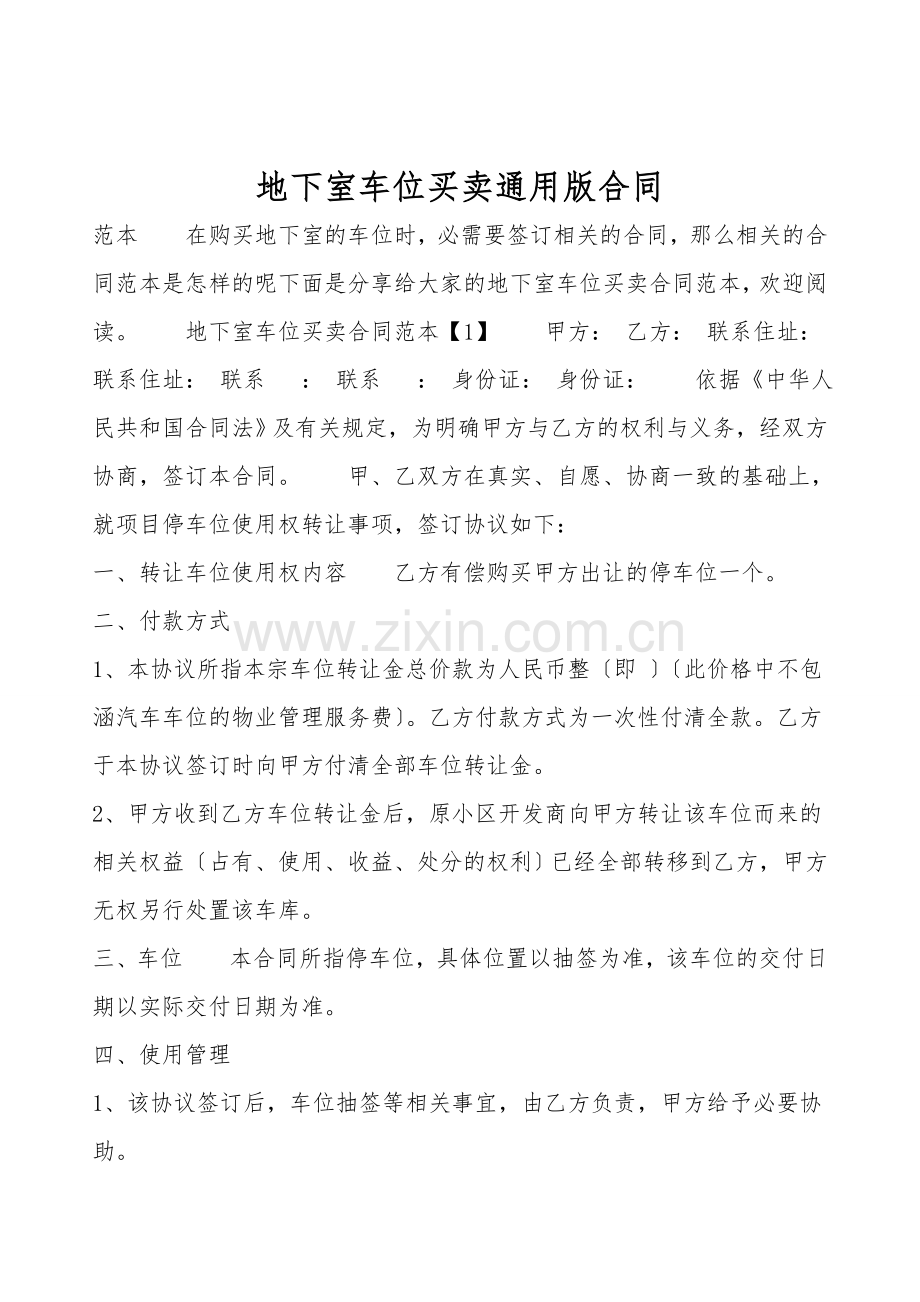 地下室车位买卖通用版合同.doc_第1页
