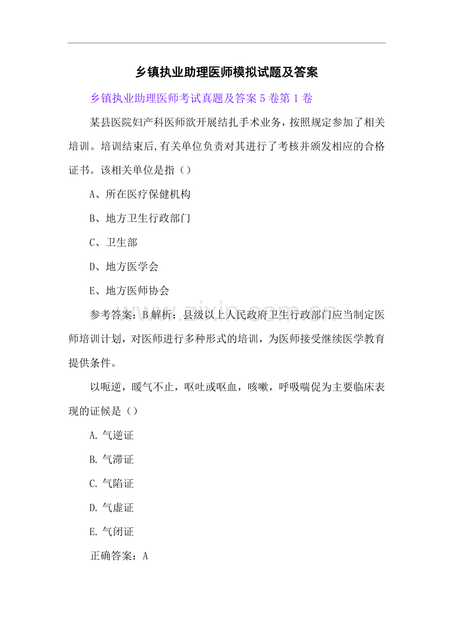 乡镇执业助理医师模拟试题及答案5卷.docx_第1页