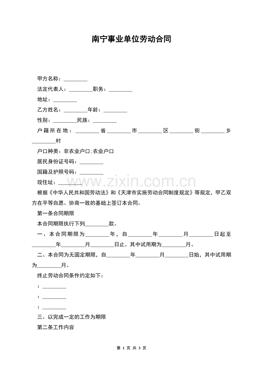 南宁事业单位劳动合同.docx_第1页