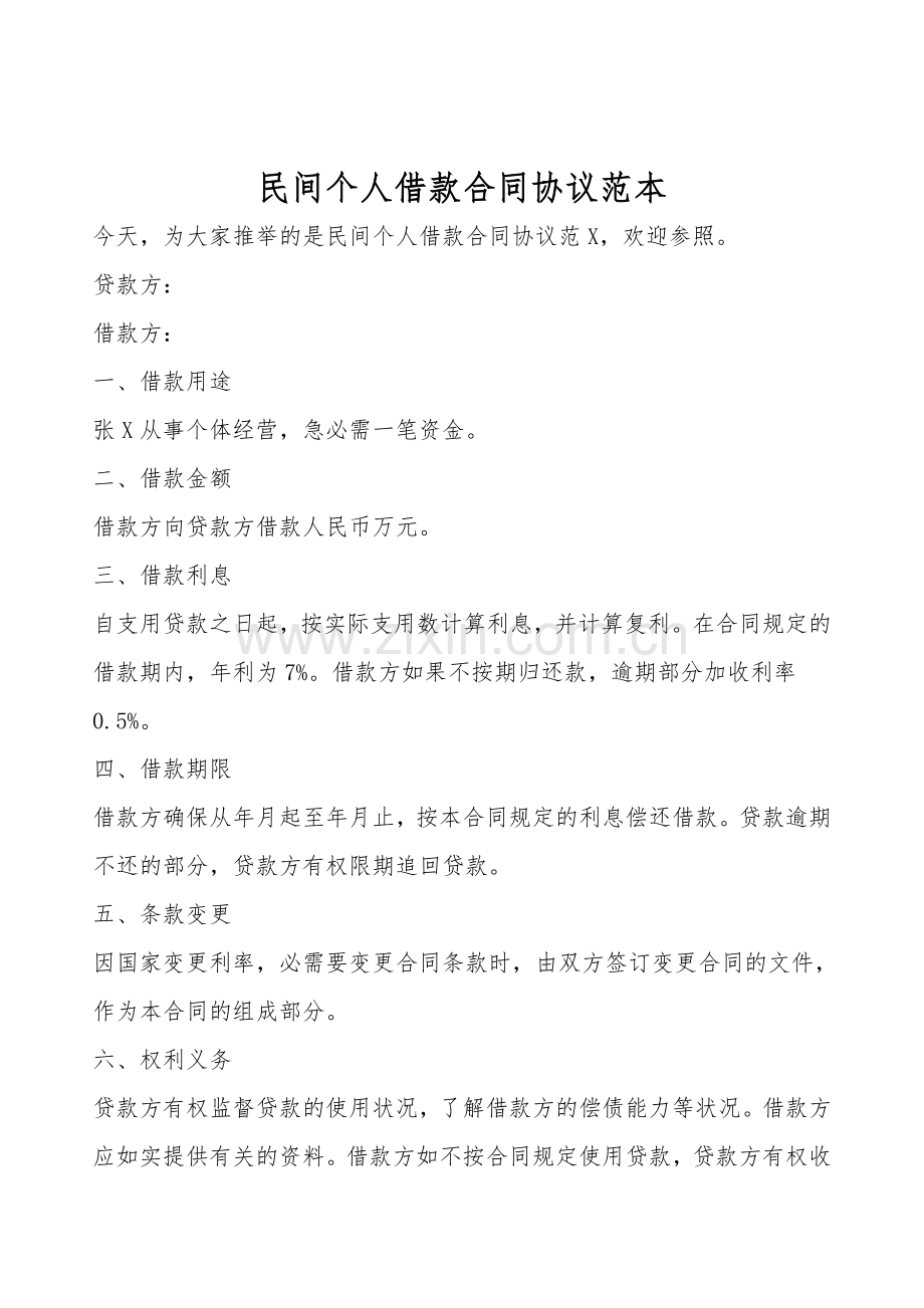 民间个人借款合同协议范本.doc_第1页