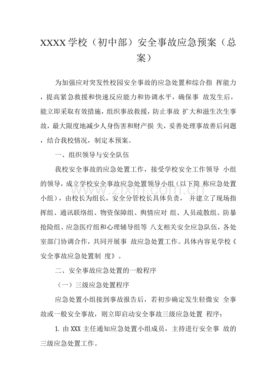 学校(初中部)安全事故应急预案(总案).docx_第1页