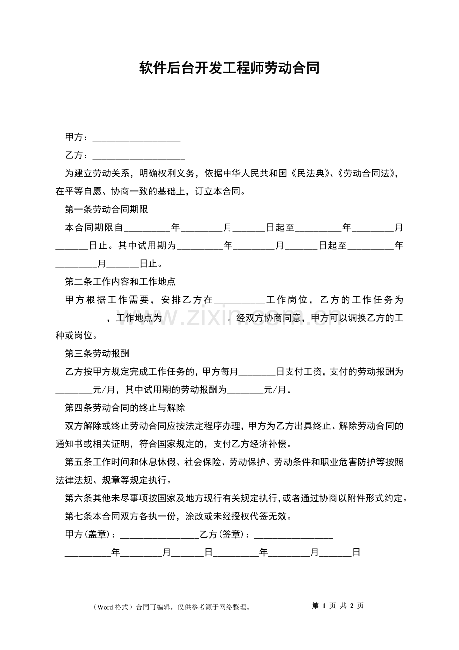 软件后台开发工程师劳动合同.docx_第1页