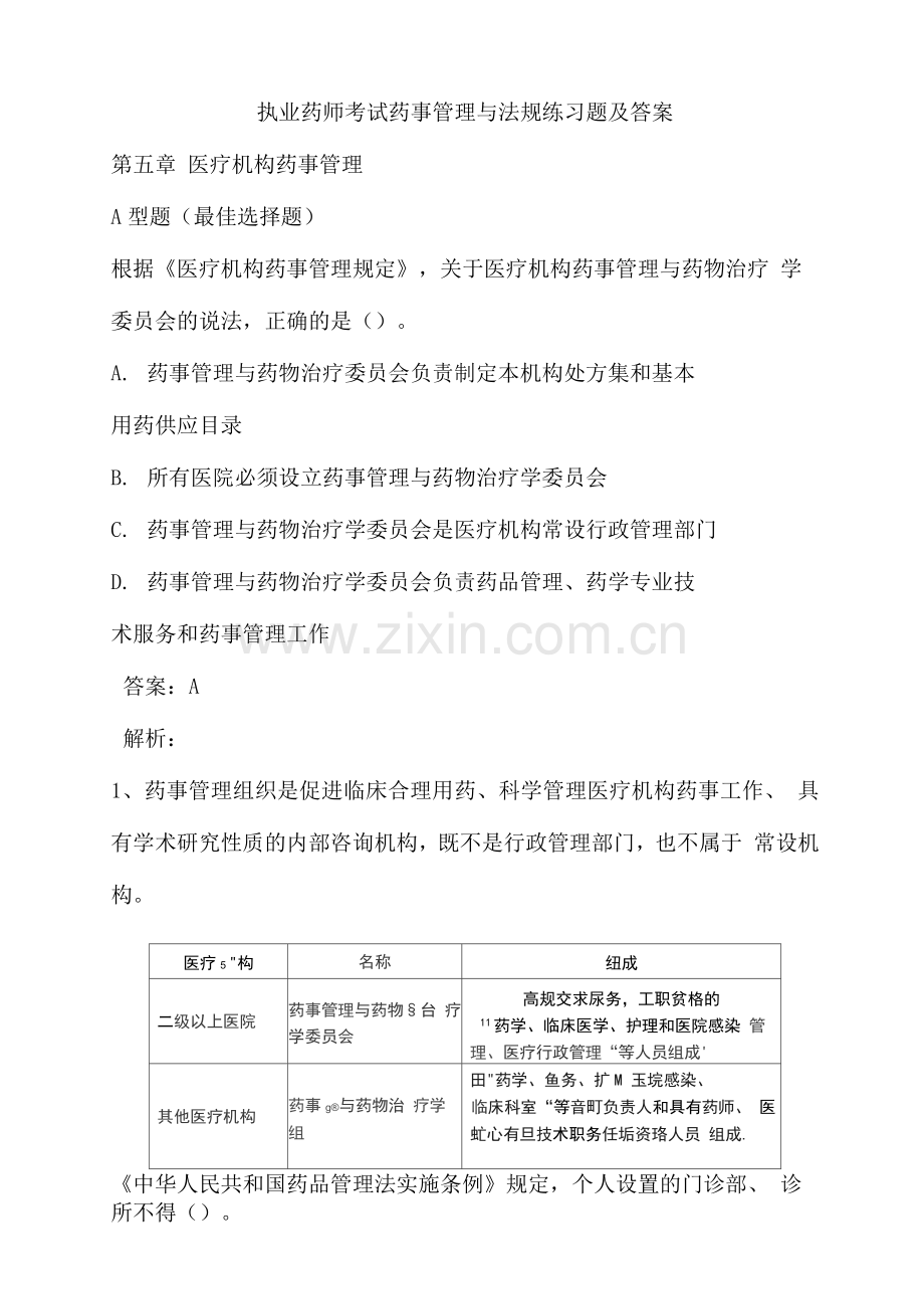 执业药师考试药事管理与法规练习题及答案(五).docx_第1页