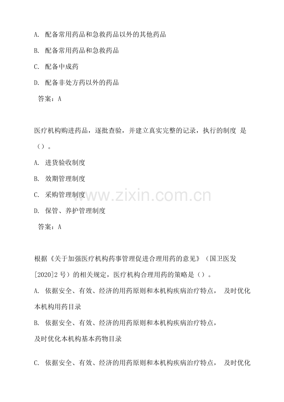 执业药师考试药事管理与法规练习题及答案(五).docx_第2页
