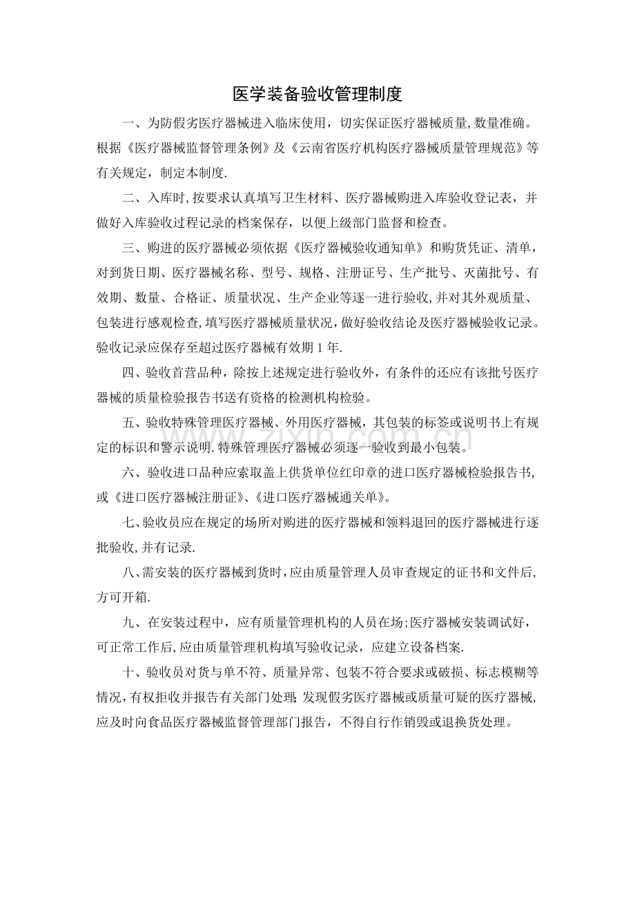 医学装备验收管理制度.doc_第1页