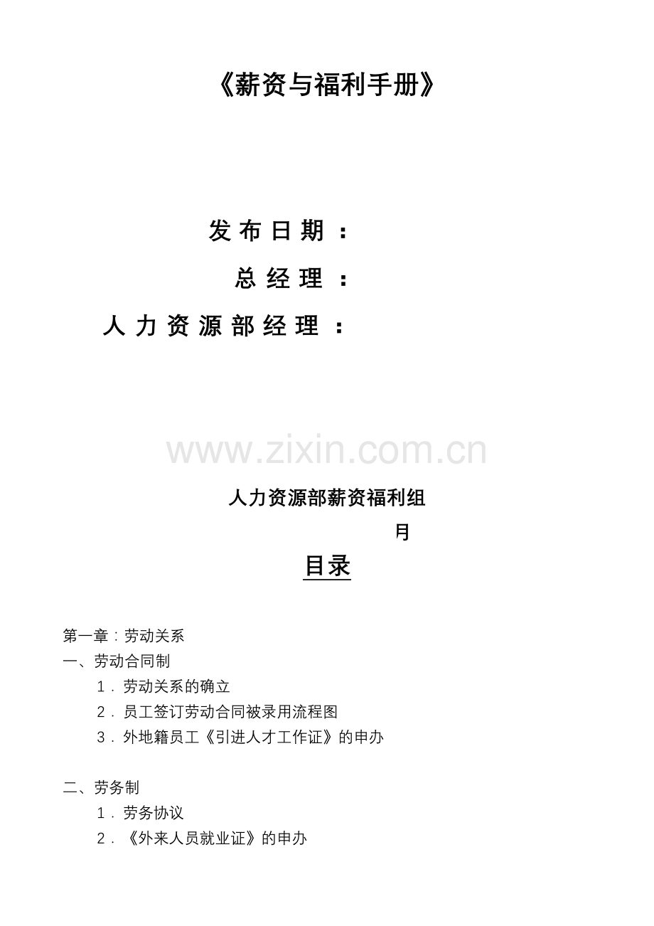 《××投资公司薪资福利手册》.doc_第2页