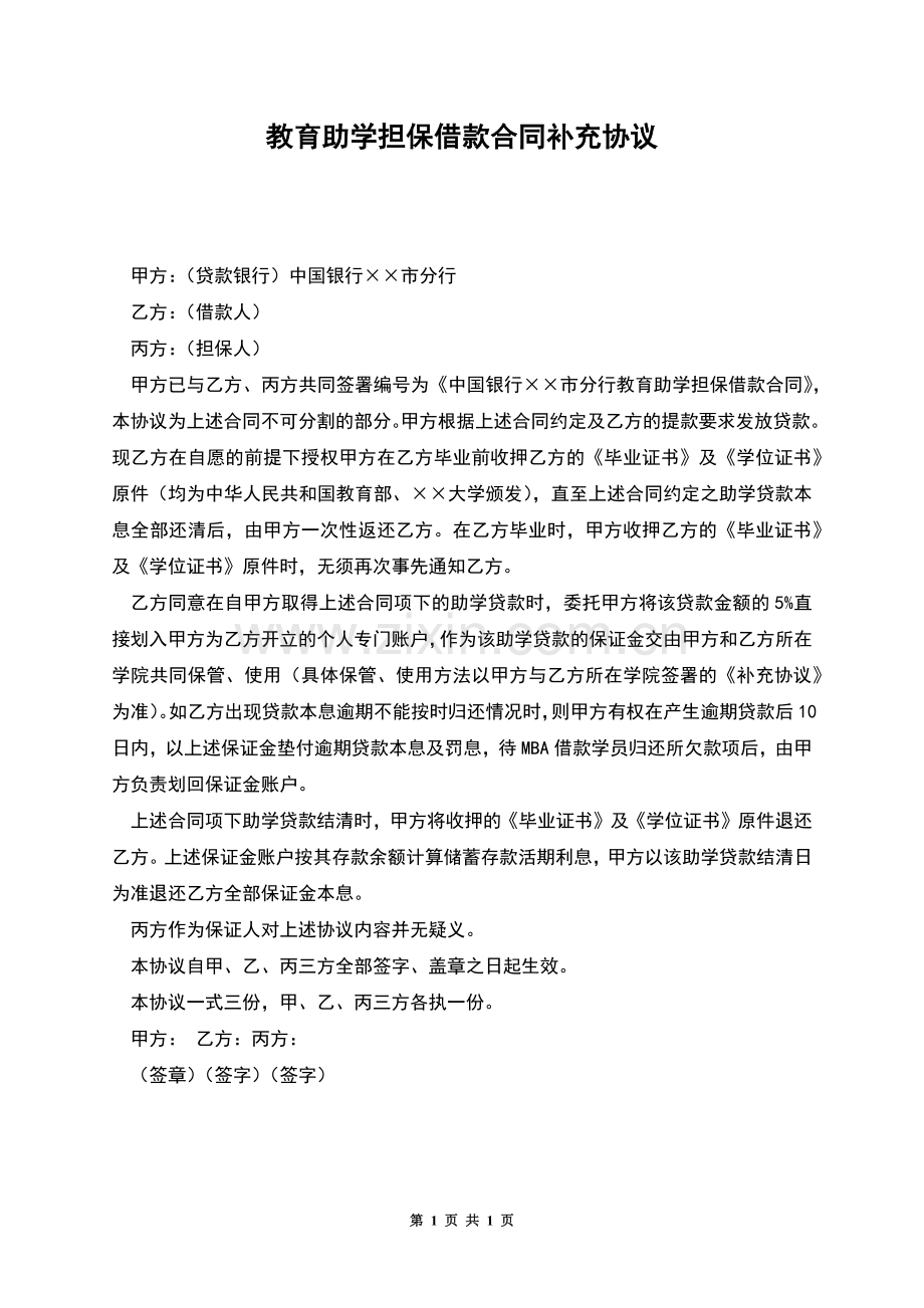 教育助学担保借款合同补充协议.docx_第1页