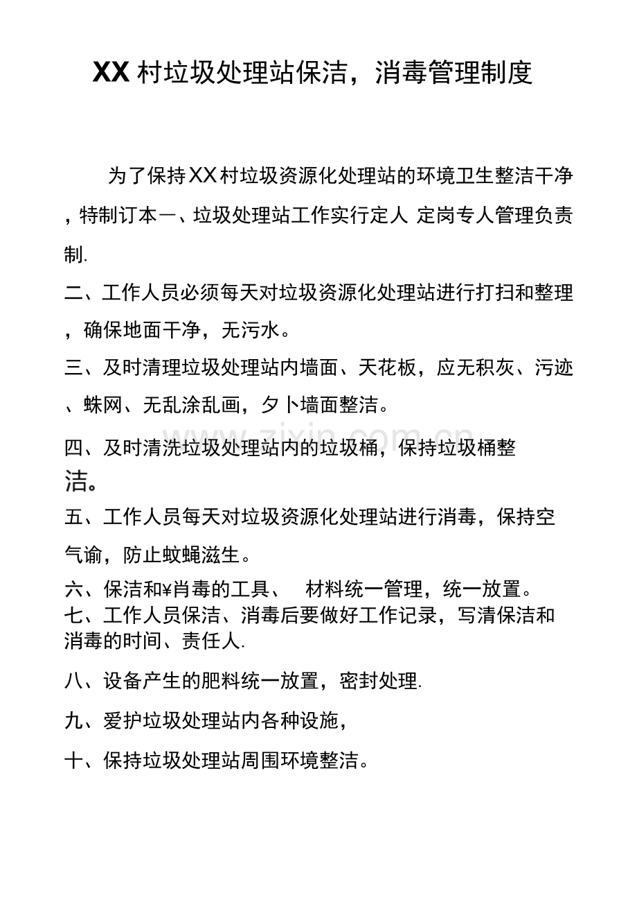 垃圾处理站消毒保洁日常管理制度.docx_第1页