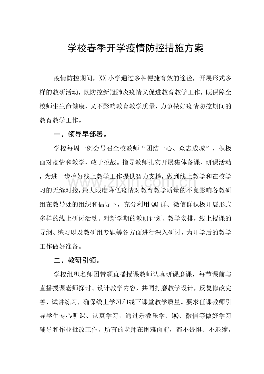 学校春季开学疫情防控措施方案.docx_第1页