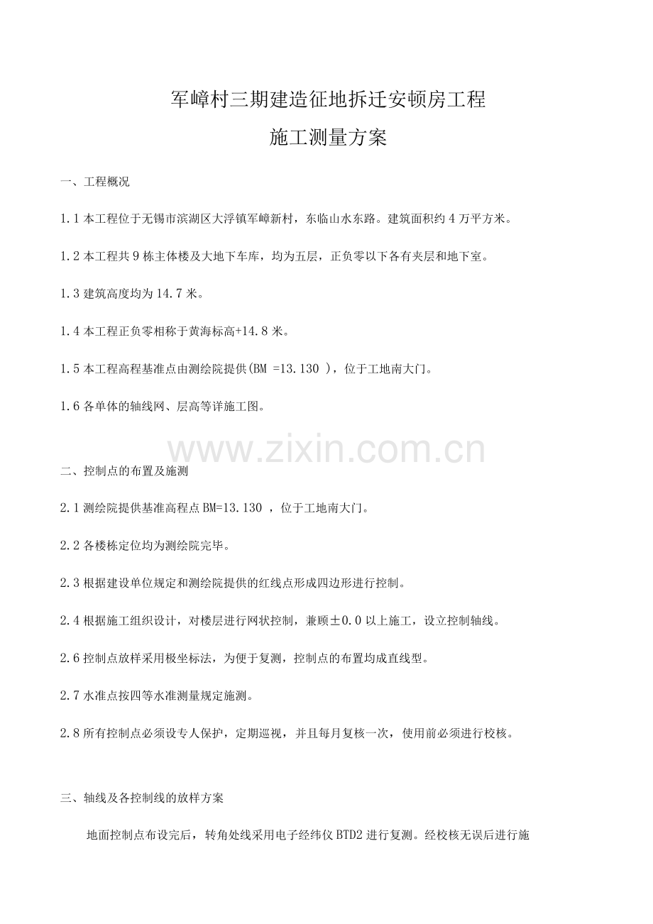 军嶂村三期征地拆迁安置房施工测量施工方案.docx_第1页