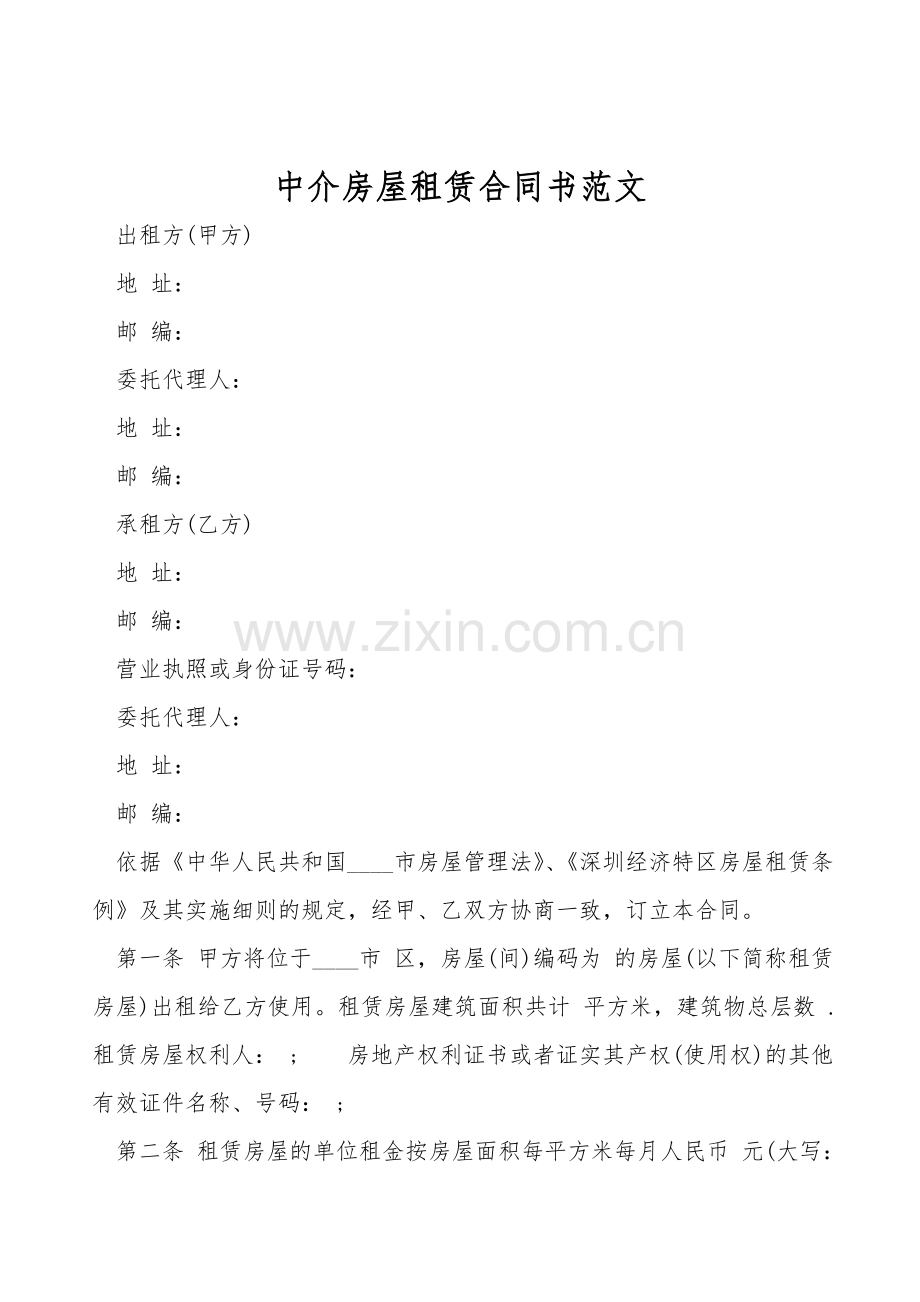 中介房屋租赁合同书范文.doc_第1页