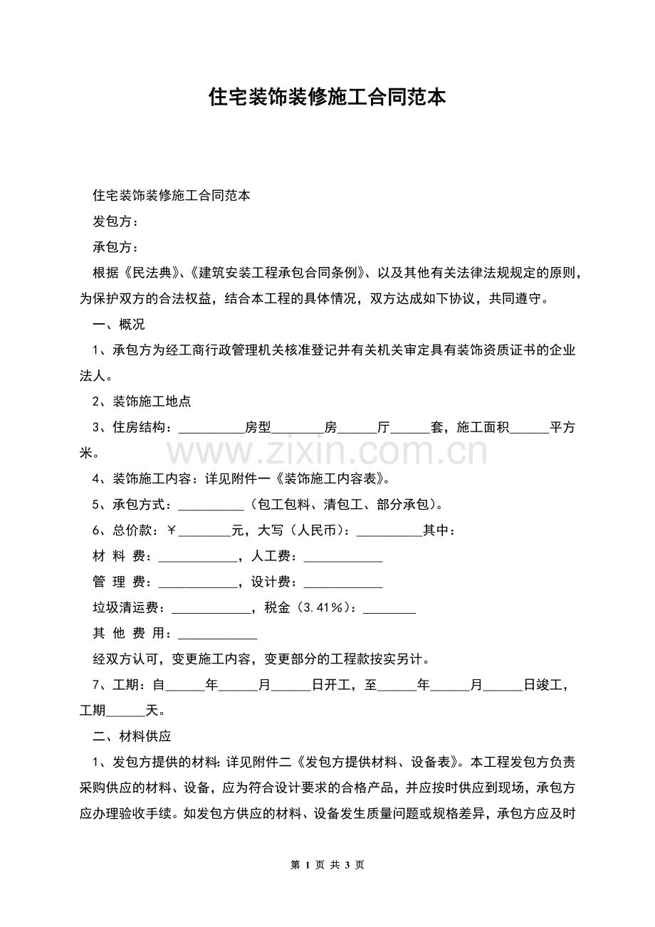 住宅装饰装修施工合同范本.docx_第1页