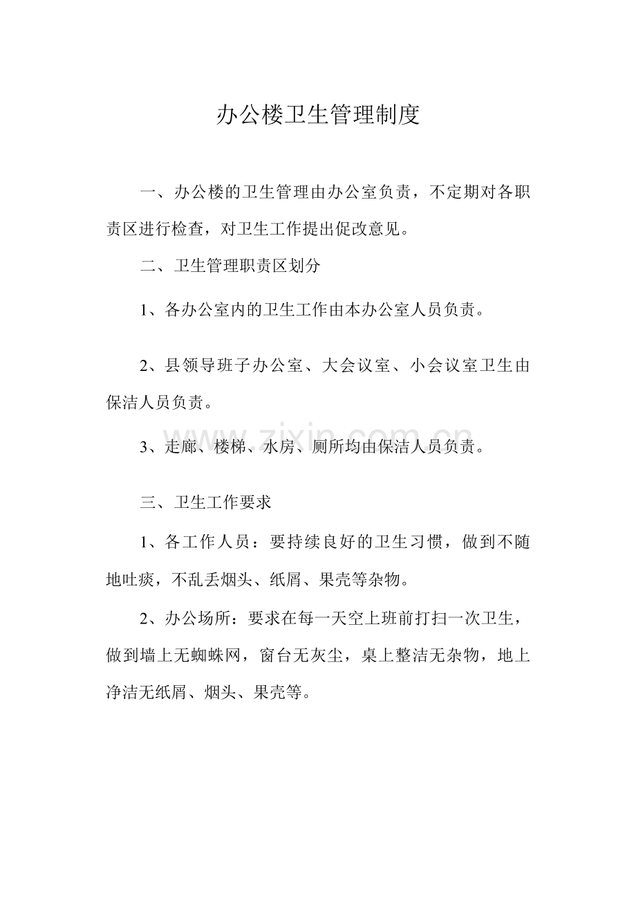 办公楼卫生管理制度.docx_第1页