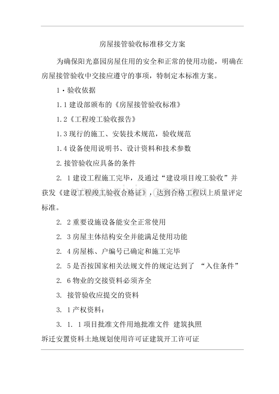 物业公司标准程序化文件房屋接管验收标准移交方案.docx_第1页