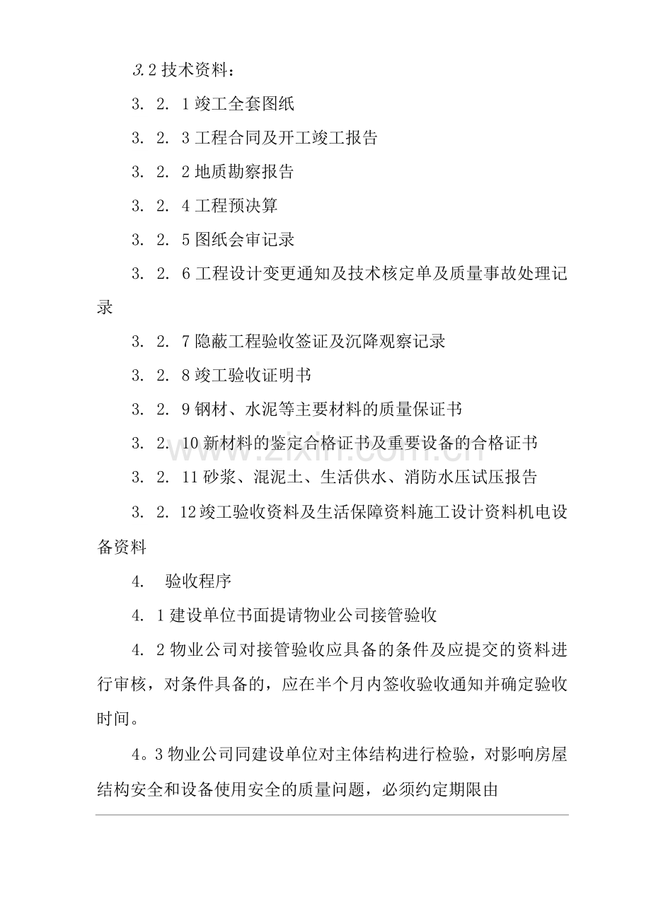 物业公司标准程序化文件房屋接管验收标准移交方案.docx_第2页