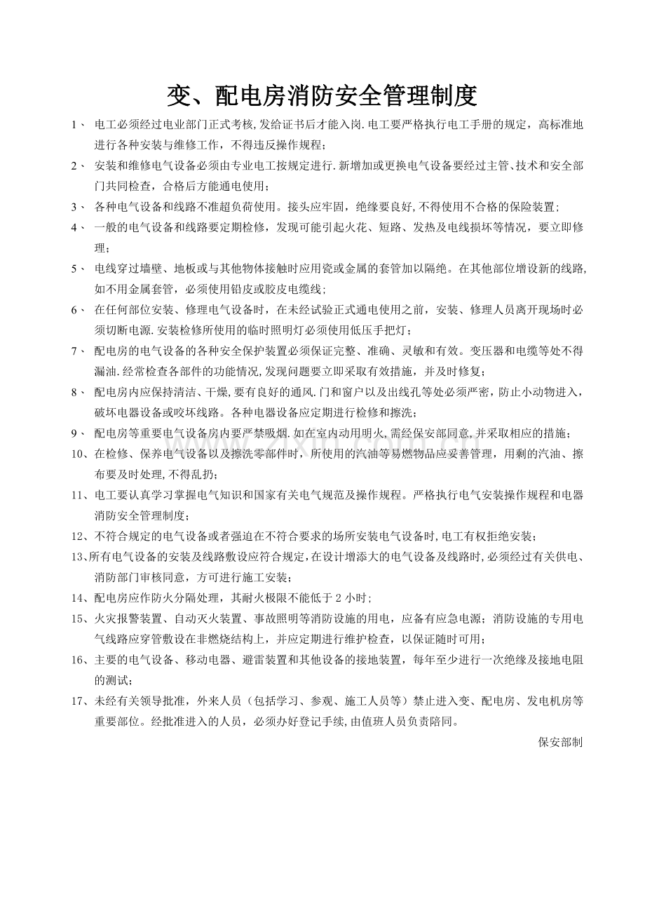 变配电房消防安全管理制度.doc_第1页