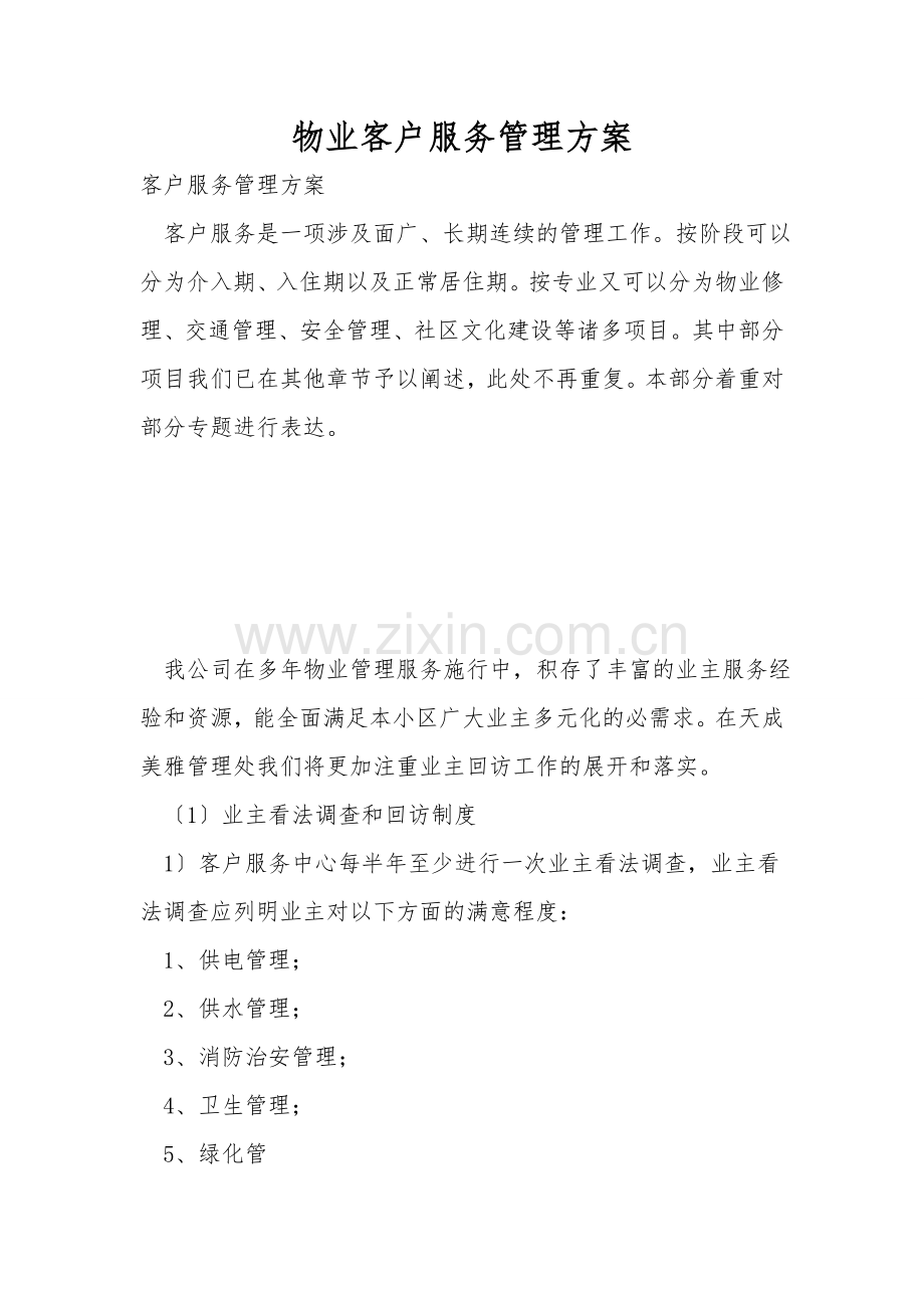 物业客户服务管理方案.doc_第1页