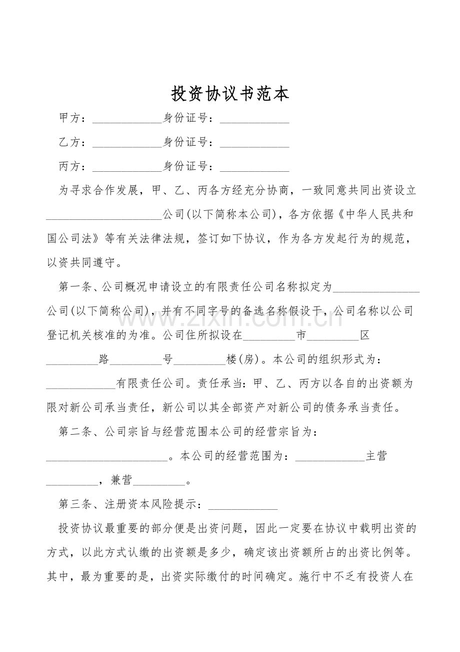 有限公司投资协议书范本.doc_第1页