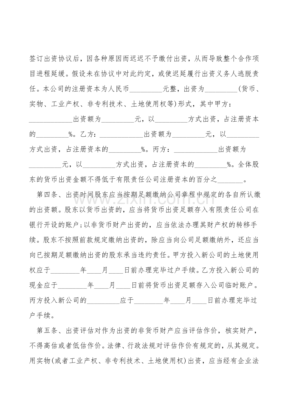 有限公司投资协议书范本.doc_第2页
