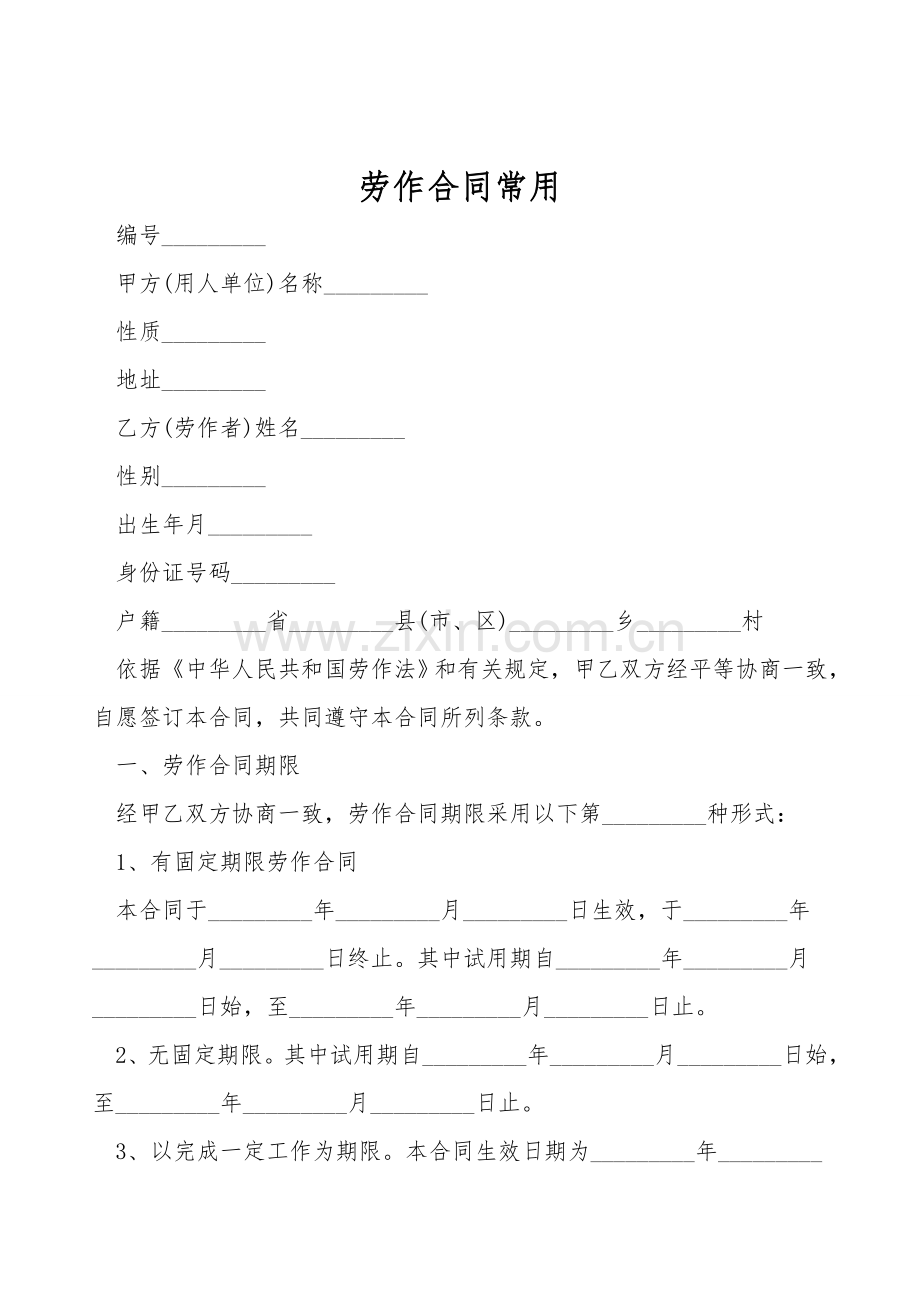 劳动合同常用.doc_第1页