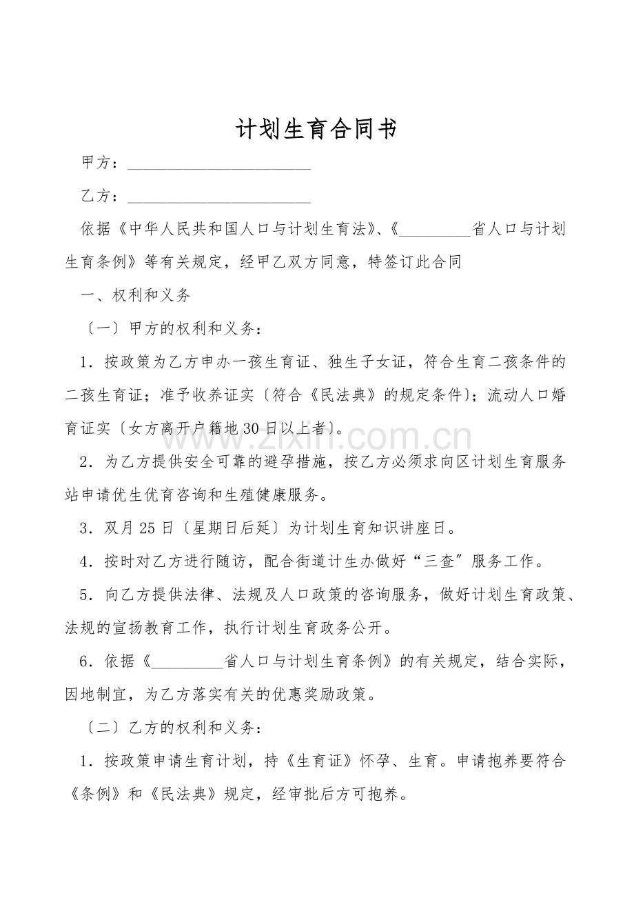 计划生育合同书.doc_第1页