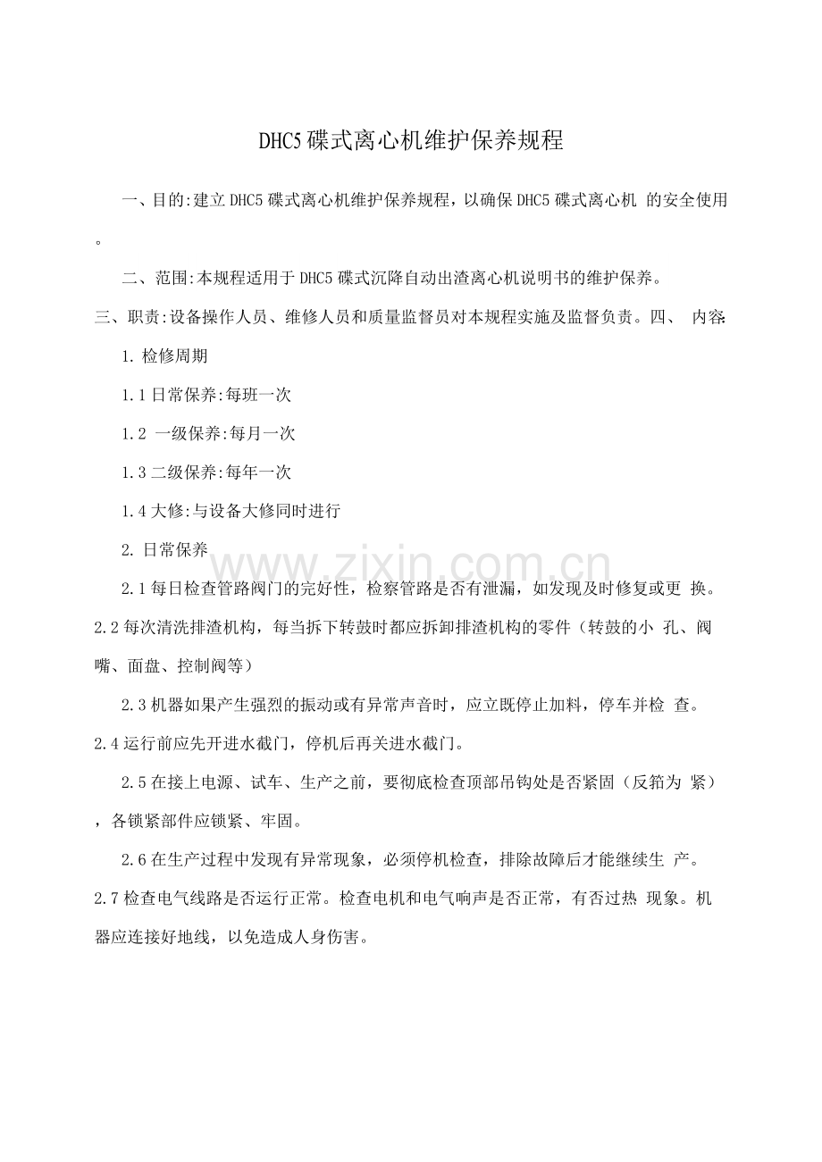 DHC5碟式离心机维护保养规程.docx_第1页