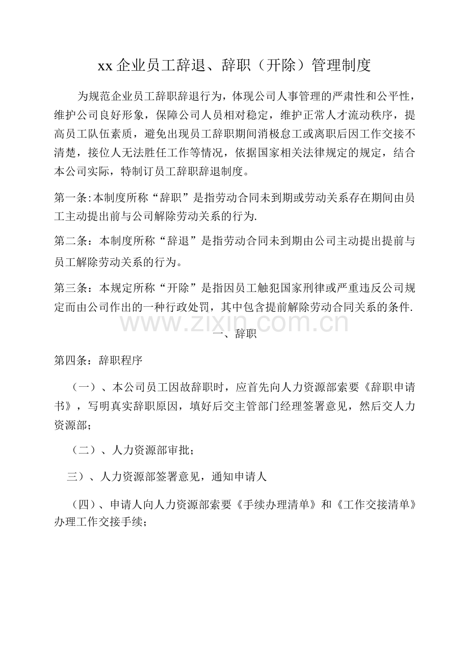 xx企业员工辞退、辞职(开除)管理制度.docx_第1页