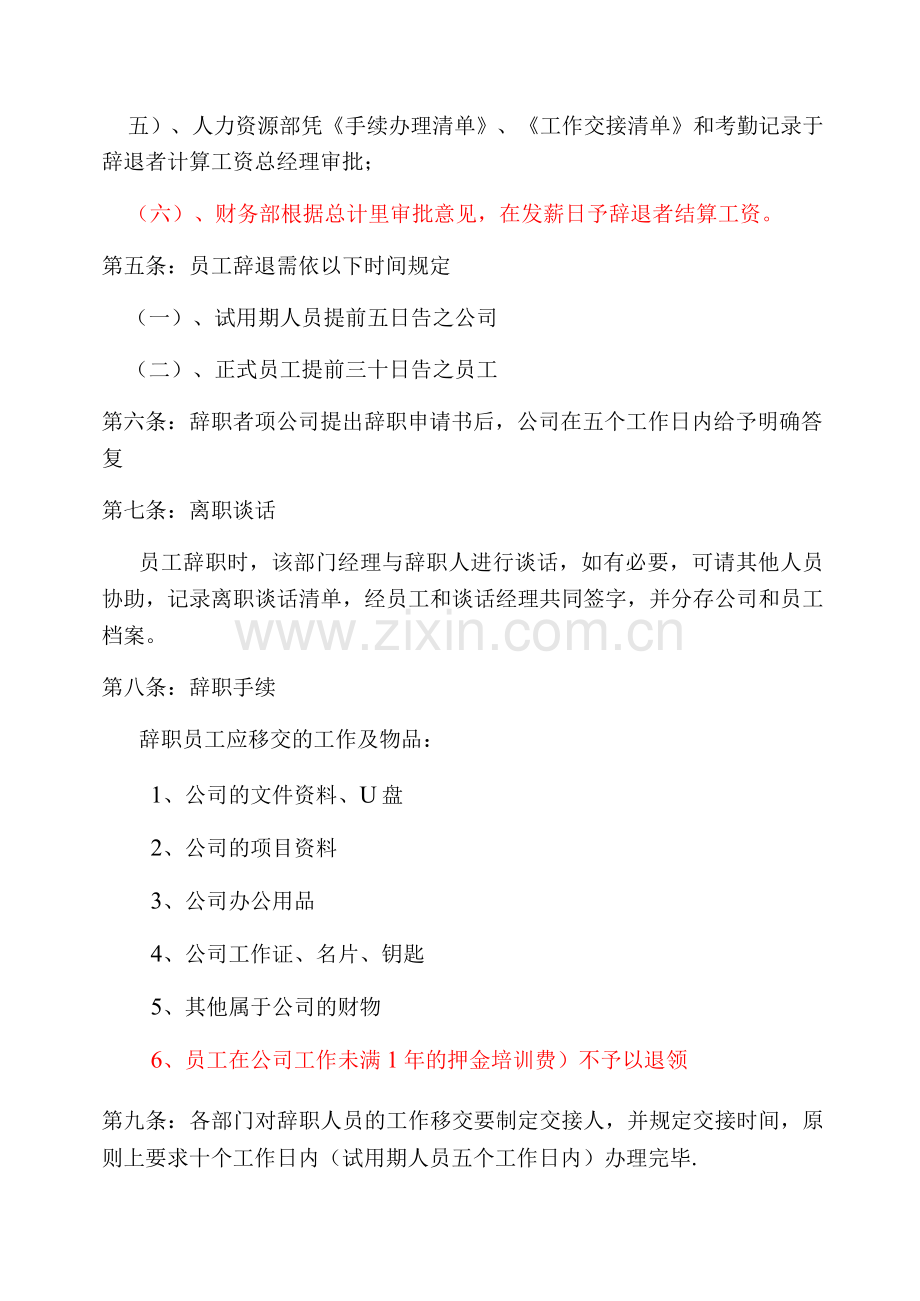xx企业员工辞退、辞职(开除)管理制度.docx_第2页
