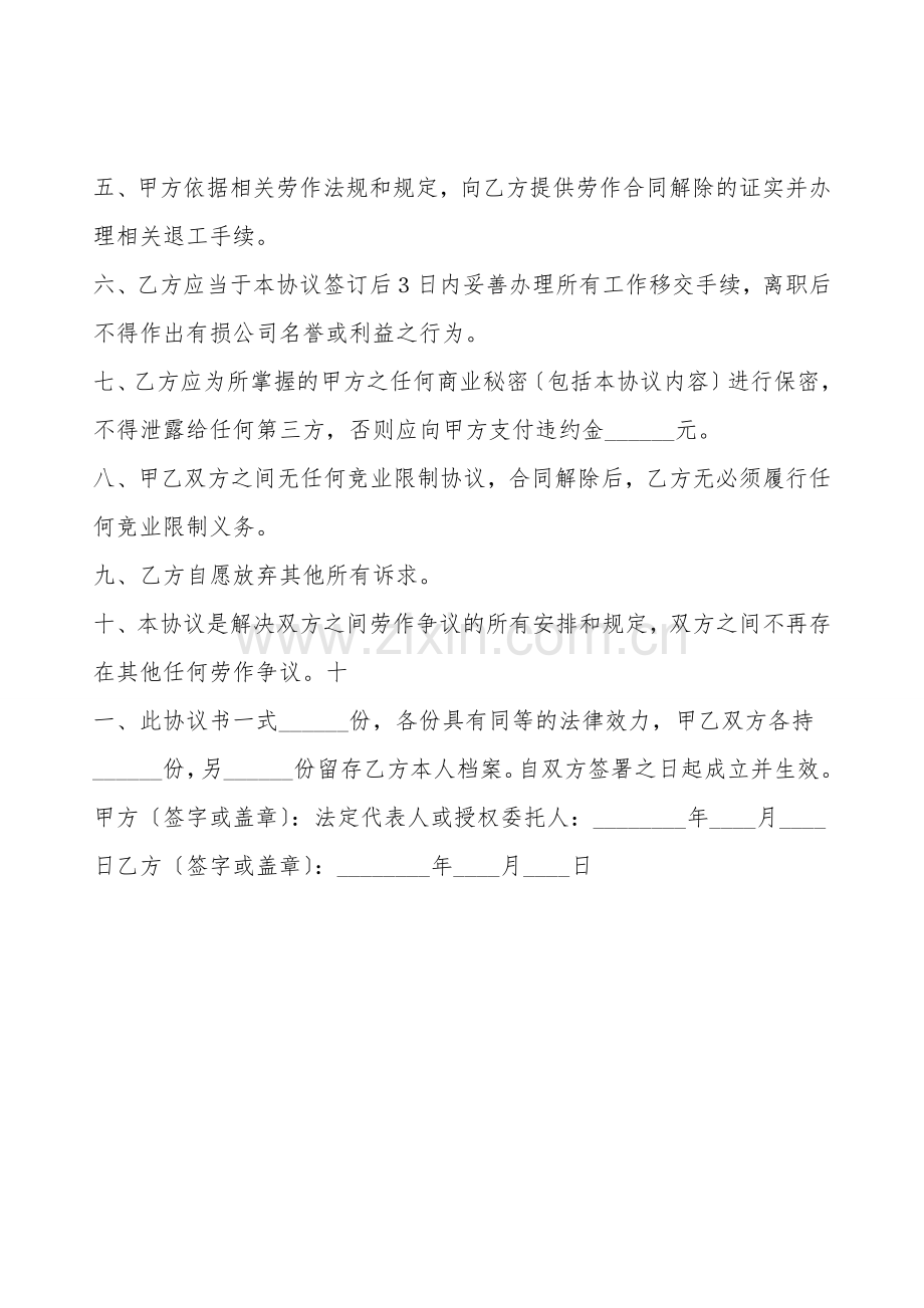 劳动关系解除协议书范本.doc_第2页