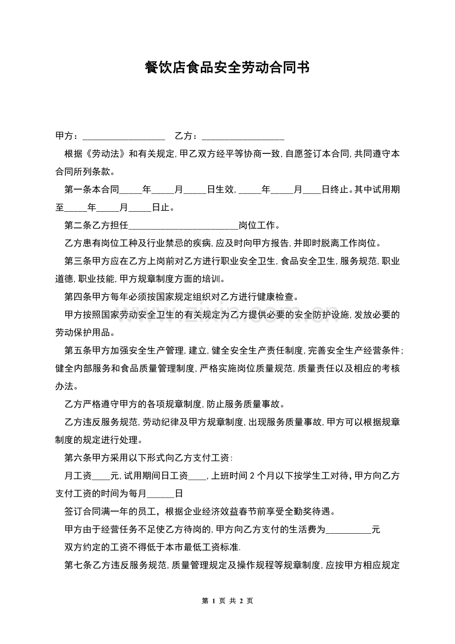 餐饮店食品安全劳动合同书.docx_第1页