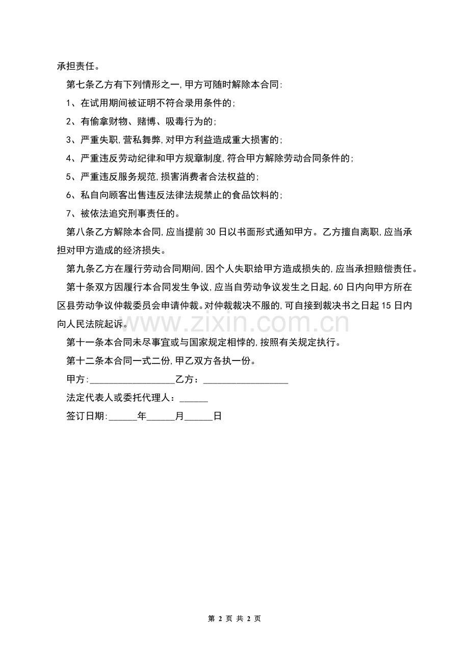 餐饮店食品安全劳动合同书.docx_第2页