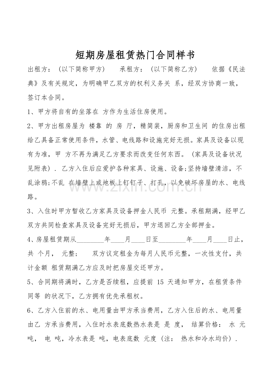 短期房屋租赁热门合同样书.doc_第1页