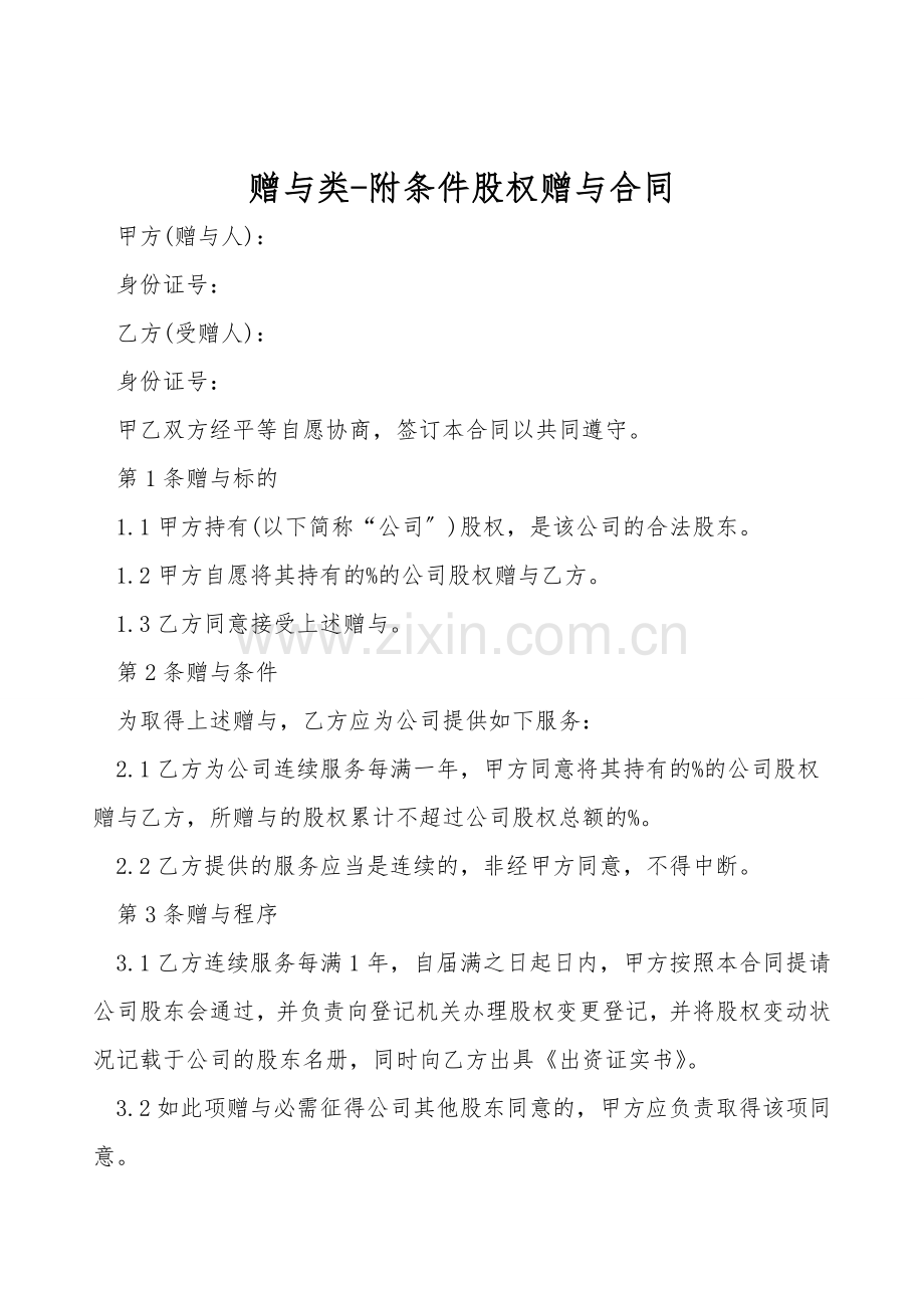 赠与类-附条件股权赠与合同.doc_第1页