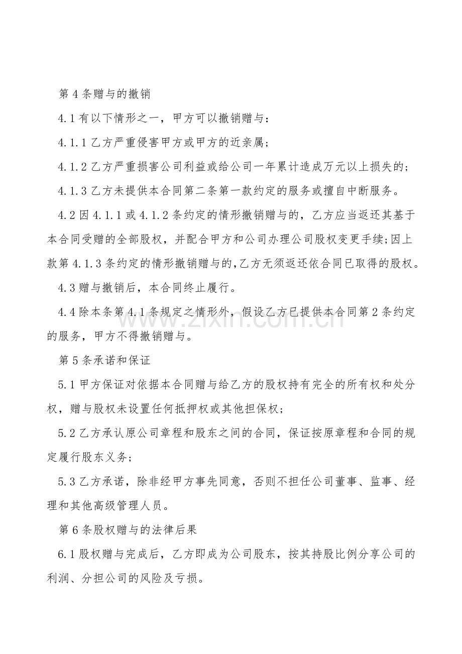 赠与类-附条件股权赠与合同.doc_第2页