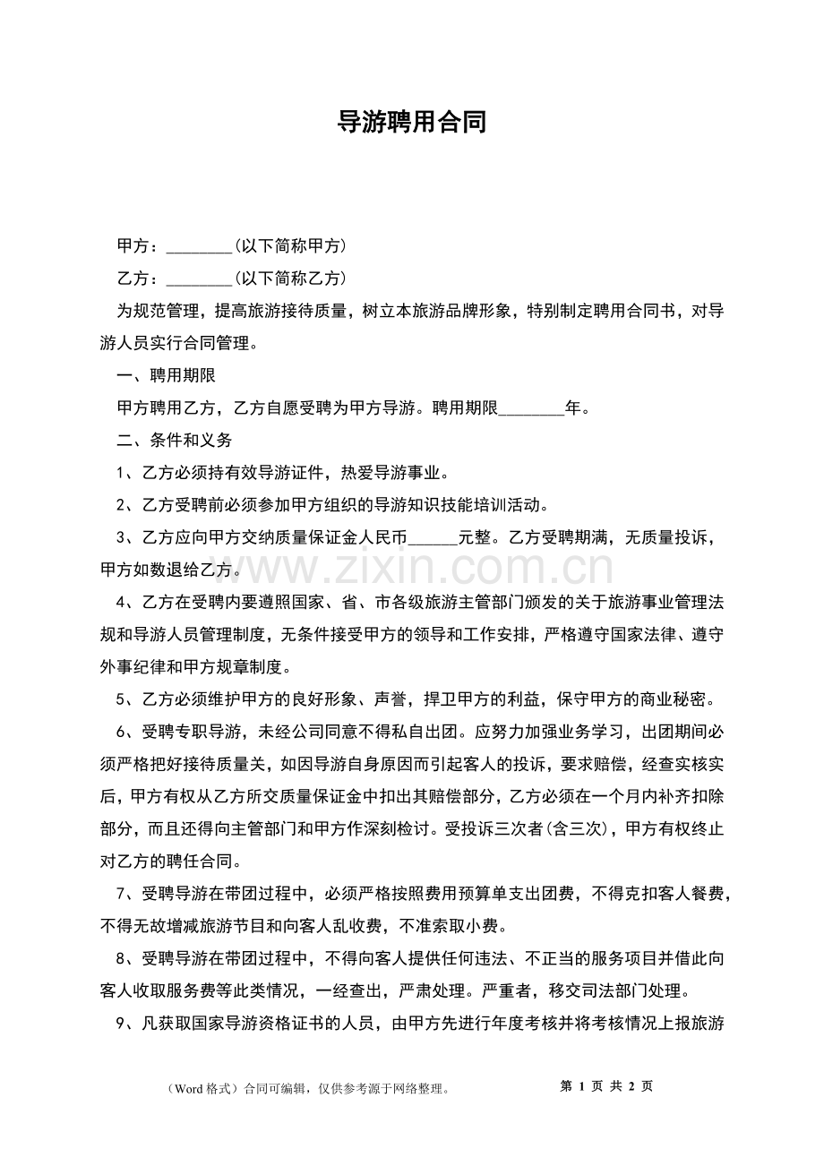 导游聘用合同.docx_第1页