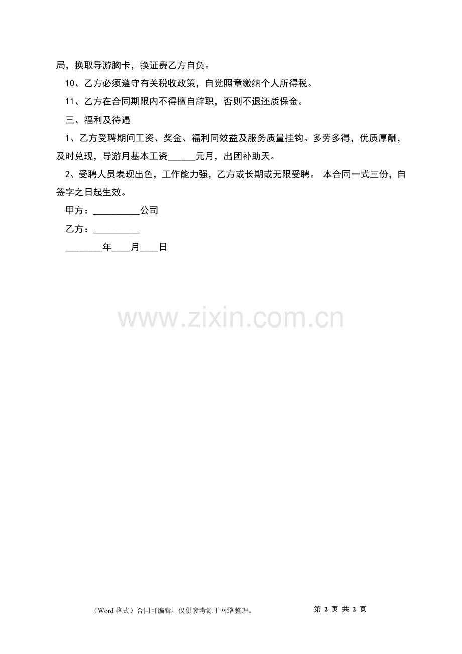 导游聘用合同.docx_第2页
