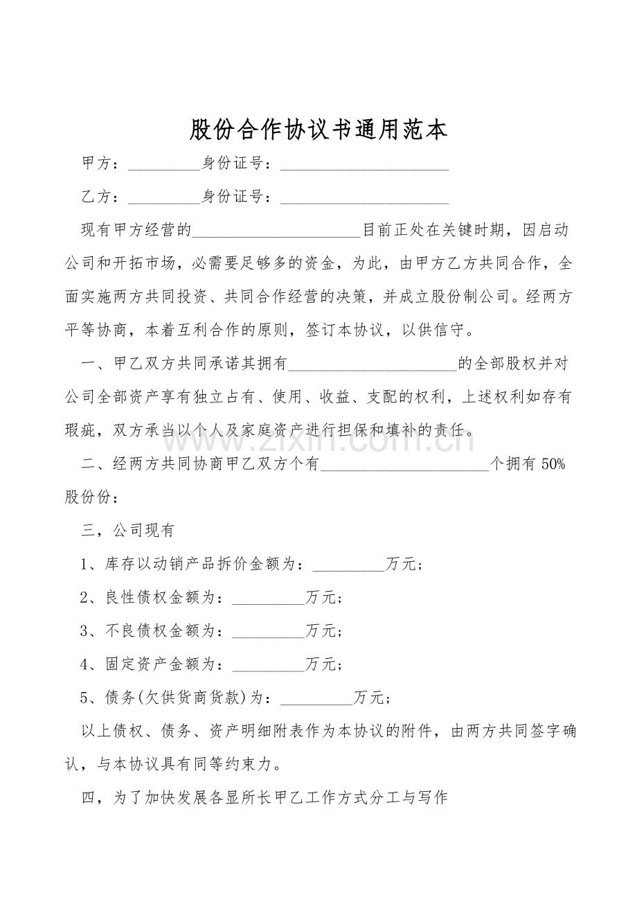股份合作协议书通用范本.doc_第1页