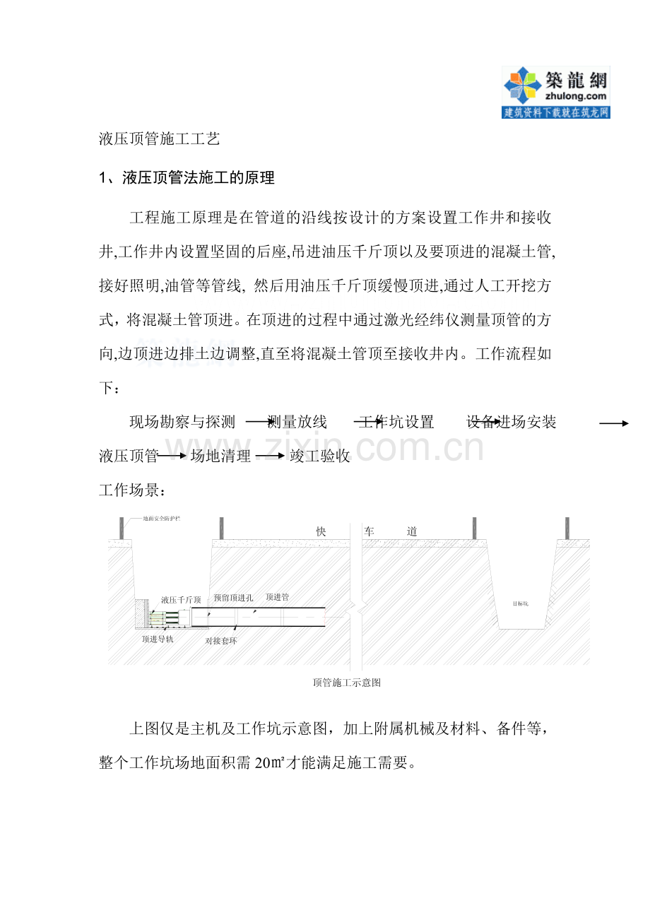 液压顶管施工工艺-secret.doc_第1页